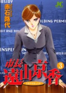 Manga - Manhwa - Shichô Tôyama Kyôka jp Vol.3