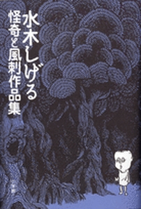 Manga - Manhwa - Shigeru Mizuki - Sakuhinshû - Kaiki to Fûki jp Vol.0