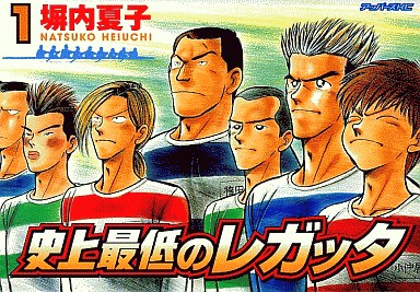 Manga - Manhwa - Shijô Saitei no Regatta jp Vol.1