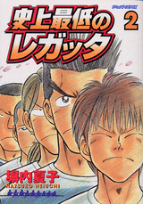 Manga - Manhwa - Shijô Saitei no Regatta jp Vol.2