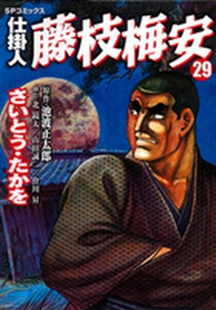 Manga - Manhwa - Shikakenin Fujieda Baian jp Vol.29