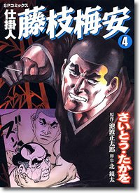 Manga - Manhwa - Shikakenin Fujieda Baian jp Vol.4