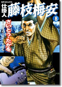Manga - Manhwa - Shikakenin Fujieda Baian jp Vol.8