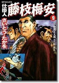 Manga - Manhwa - Shikakenin Fujieda Baian jp Vol.9