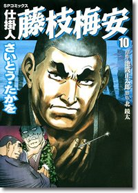 Manga - Manhwa - Shikakenin Fujieda Baian jp Vol.10