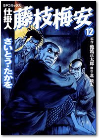 Manga - Manhwa - Shikakenin Fujieda Baian jp Vol.12