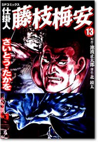 Manga - Manhwa - Shikakenin Fujieda Baian jp Vol.13