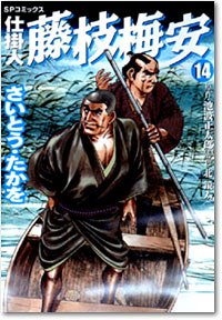 Manga - Manhwa - Shikakenin Fujieda Baian jp Vol.14