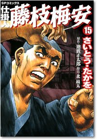 Manga - Manhwa - Shikakenin Fujieda Baian jp Vol.15