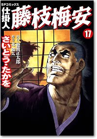 Manga - Manhwa - Shikakenin Fujieda Baian jp Vol.17