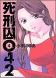 Manga - Manhwa - Shikeishu 042 jp Vol.4