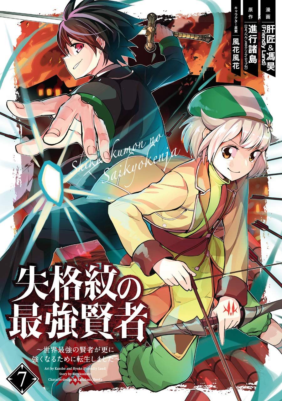 Manga - Manhwa - Shikkaku Mon no Saikyou Kenja - Sekai Saikyou no Kenja ga Sara ni Tsuyokunaru Tame ni Tensei Shimashita jp Vol.7