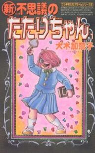 Manga - Manhwa - Fushigi no Tatari-chan 2 - Shin Fushigi no Tatari-chan jp Vol.8
