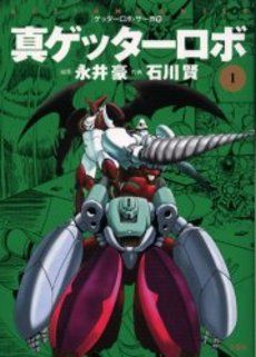 Manga - Manhwa - Shin Getter Robo jp Vol.1