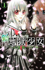 Manga - Manhwa - Shin Jigoku Shojo jp Vol.1