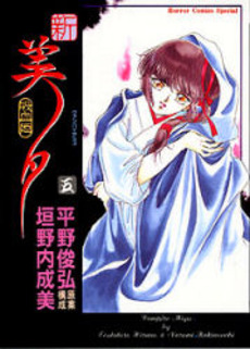Manga - Manhwa - Shin Vampire Miyu jp Vol.5