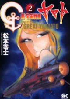Manga - Manhwa - Uchû Senkan Yamato 2 - Shin Uchû Senkan Yamato jp Vol.2
