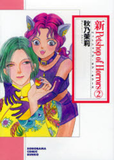 Manga - Manhwa - Shin Petshop of Horrors - Bunko jp Vol.2