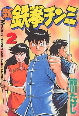 Manga - Manhwa - Shin Tekken Chinmi jp Vol.2