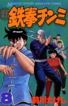 Manga - Manhwa - Shin Tekken Chinmi jp Vol.8