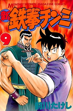 Manga - Manhwa - Shin Tekken Chinmi jp Vol.9