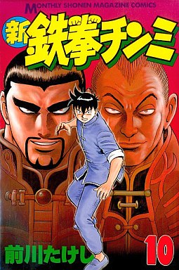 Manga - Manhwa - Shin Tekken Chinmi jp Vol.10