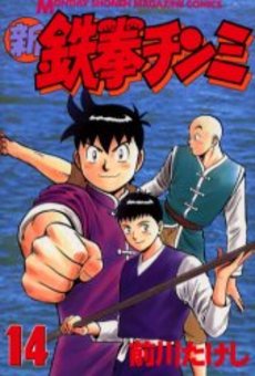 Manga - Manhwa - Shin Tekken Chinmi jp Vol.14