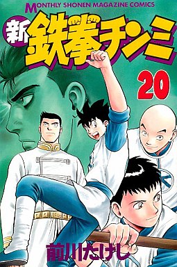Manga - Manhwa - Shin Tekken Chinmi jp Vol.20