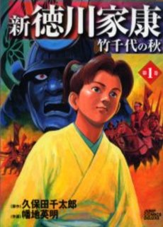Manga - Manhwa - Shin Tokugawa Ieyasu - Takechiyo no Aki jp Vol.1