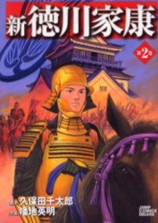 Shin Tokugawa Ieyasu - Takechiyo no Aki jp Vol.2