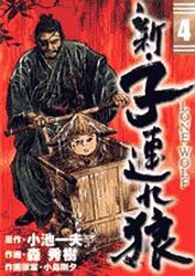 Manga - Manhwa - Shin Tsuzure Ôkami jp Vol.4