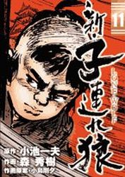 Manga - Manhwa - Shin Tsuzure Ôkami jp Vol.11