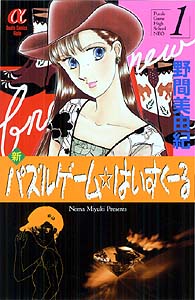 Manga - Manhwa - Shin Puzzle Game High School jp Vol.1