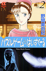 Manga - Manhwa - Shin Puzzle Game High School jp Vol.2