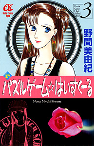 Manga - Manhwa - Shin Puzzle Game High School jp Vol.3