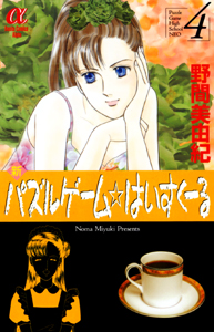 Manga - Manhwa - Shin Puzzle Game High School jp Vol.4