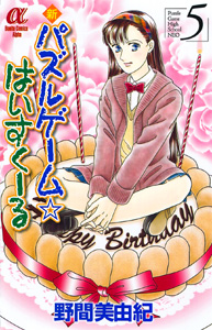 Manga - Manhwa - Shin Puzzle Game High School jp Vol.5