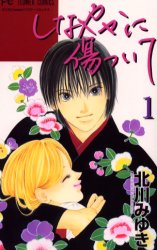 Manga - Manhwa - Shinayaka ni Kizutsuite jp Vol.1