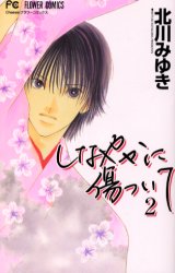 Shinayaka ni Kizutsuite jp Vol.2