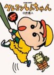 Manga - Manhwa - Crayon Shin-chan jp Vol.4