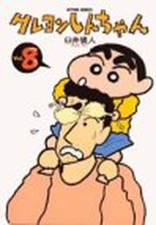 Manga - Manhwa - Crayon Shin-chan jp Vol.8
