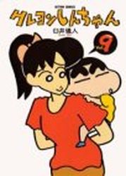 Manga - Manhwa - Crayon Shin-chan jp Vol.9