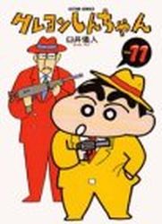 Manga - Manhwa - Crayon Shin-chan jp Vol.11