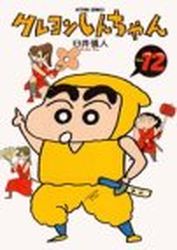 Manga - Manhwa - Crayon Shin-chan jp Vol.12