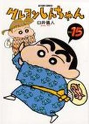 Manga - Manhwa - Crayon Shin-chan jp Vol.15