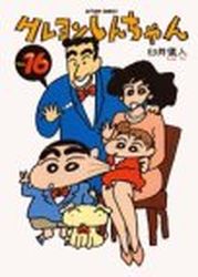 Manga - Manhwa - Crayon Shin-chan jp Vol.16