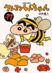 Manga - Manhwa - Crayon Shin-chan jp Vol.17