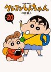 Manga - Manhwa - Crayon Shin-chan jp Vol.20