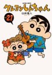 Manga - Manhwa - Crayon Shin-chan jp Vol.21