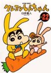 Manga - Manhwa - Crayon Shin-chan jp Vol.22